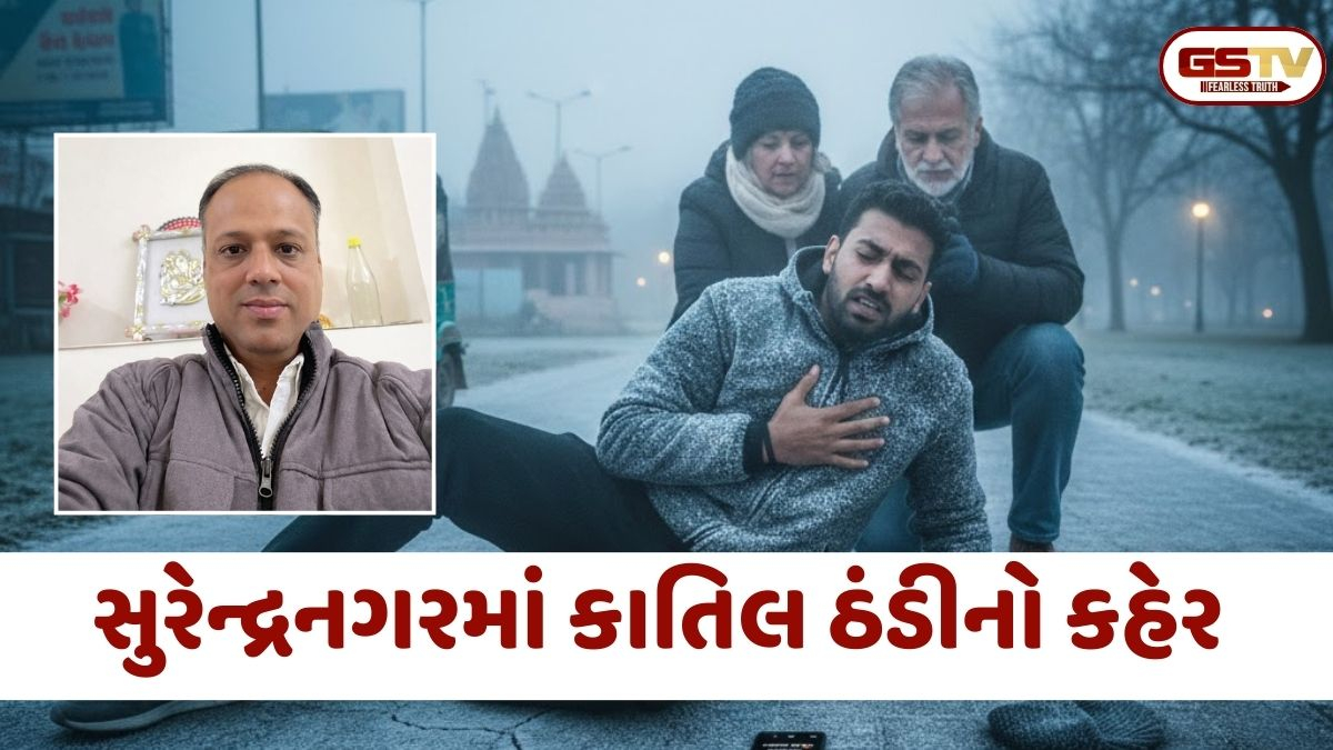 Surendranagarમાં કાતિલ ઠંડીનો કહેર; વોકિંગમાં નીકળેલા યુવકનું હાર્ટ એટેકથી મોત