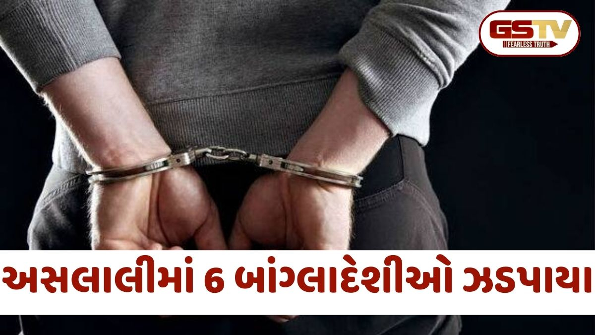 અસલાલીમાં 6 બાંગ્લાદેશી ઘૂસણખોરો ઝડપાયા, ચંડોળા તળાવના દબાણ હટતા જ નાજ ગામની સીમમાં છુપાયા હતા