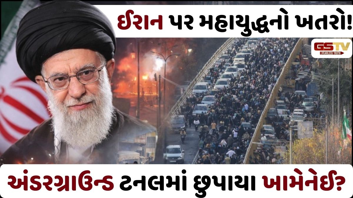 બંકરમાં સુપ્રીમ લીડર અને દરિયામાં અમેરિકી જહાજો: શું ઈરાન પર તોળાઈ રહ્યો છે મહાયુદ્ધનો ખતરો?
