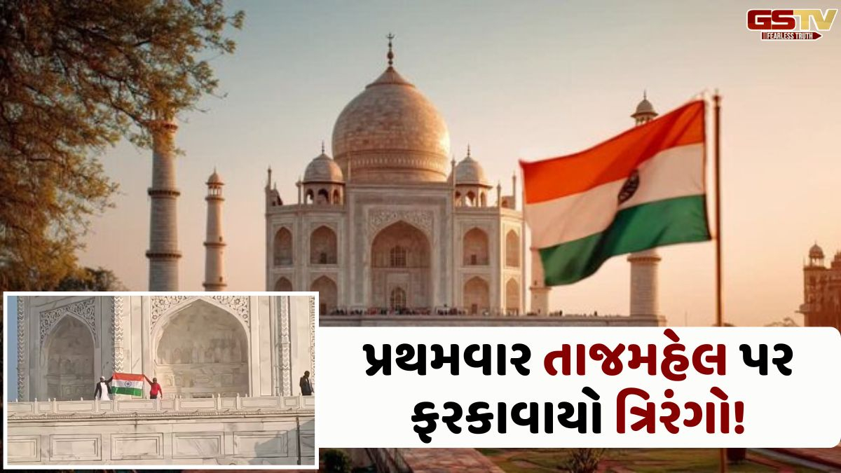 VIDEO: પ્રજાસત્તાક દિવસે તાજમહેલ પર ત્રિરંગો ફરકાવાયો, આ હિન્દુ સંગઠને જવાબદારી લીધી