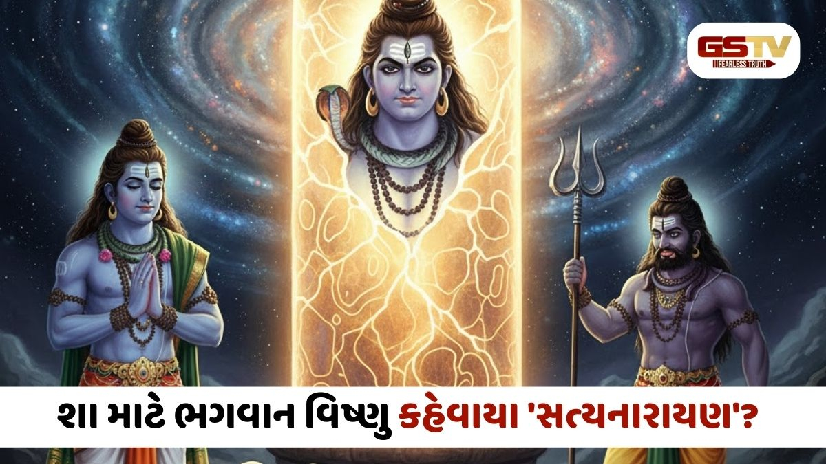 Religion/ ભગવાન વિષ્ણુને સત્યનારાયણ કેમ કહેવામાં આવે છે? રસપ્રદ વાર્તા વાંચો