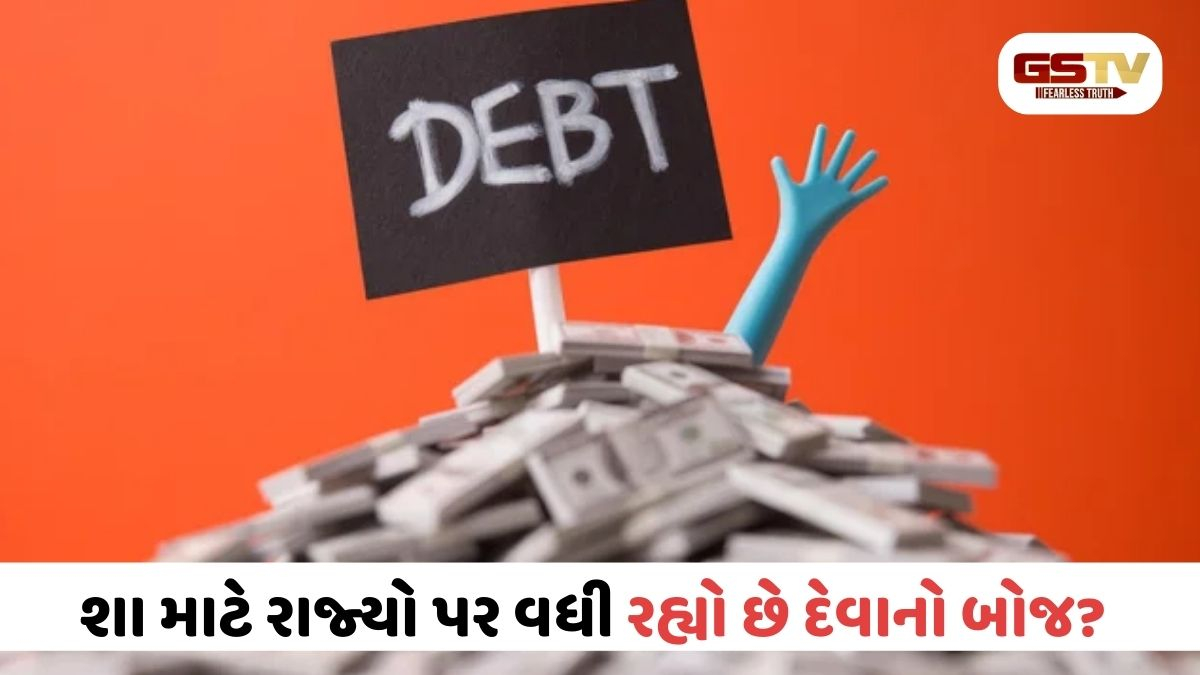 ભારતના આ રાજ્યો પર દેવાનો ભાર: તમિલનાડુ અને મહારાષ્ટ્ર પર સૌથી વધુ ઉધારી, જાણો ગુજરાતની સ્થિતિ?