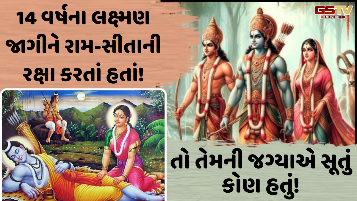Religion: 14 વર્ષ વનવાસમાં લક્ષ્મણ સતત જાગતા હતા, તો તેમની જગ્યાએ કોણ સૂતું હતું! જાણો પૌરાણિક કથામાં છે ઉલ્લેખ