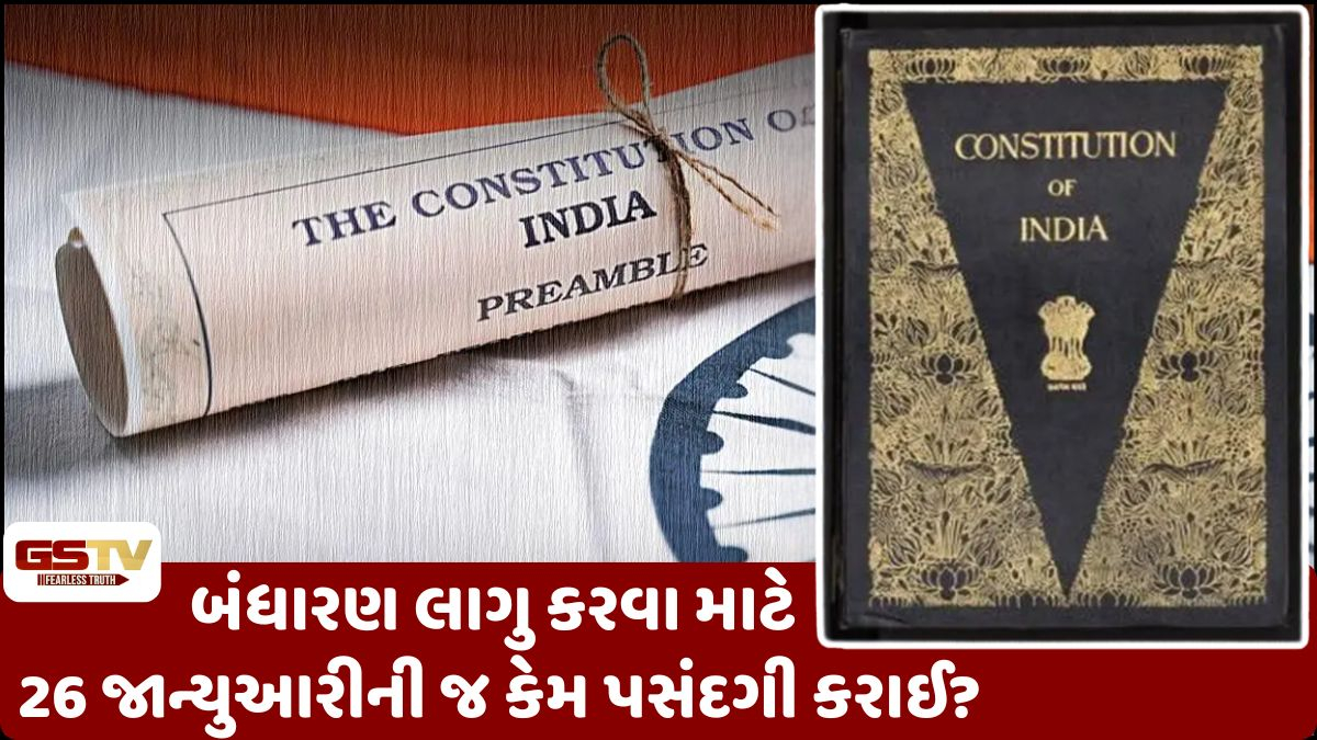બંધારણ લાગુ કરવામાં 2 મહિનાને વિલંબ કેમ? જાણો 96 વર્ષ જૂનો ઈતિહાસ!