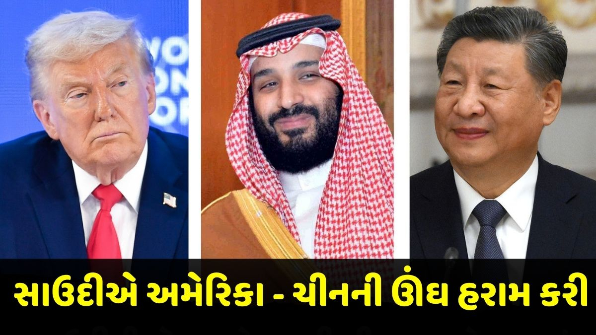 સાઉદી અરેબિયાની આ એક જાહેરાતથી ટ્રમ્પનું ટેન્શન વધ્યું, ચીનની ઊંઘ હરામ