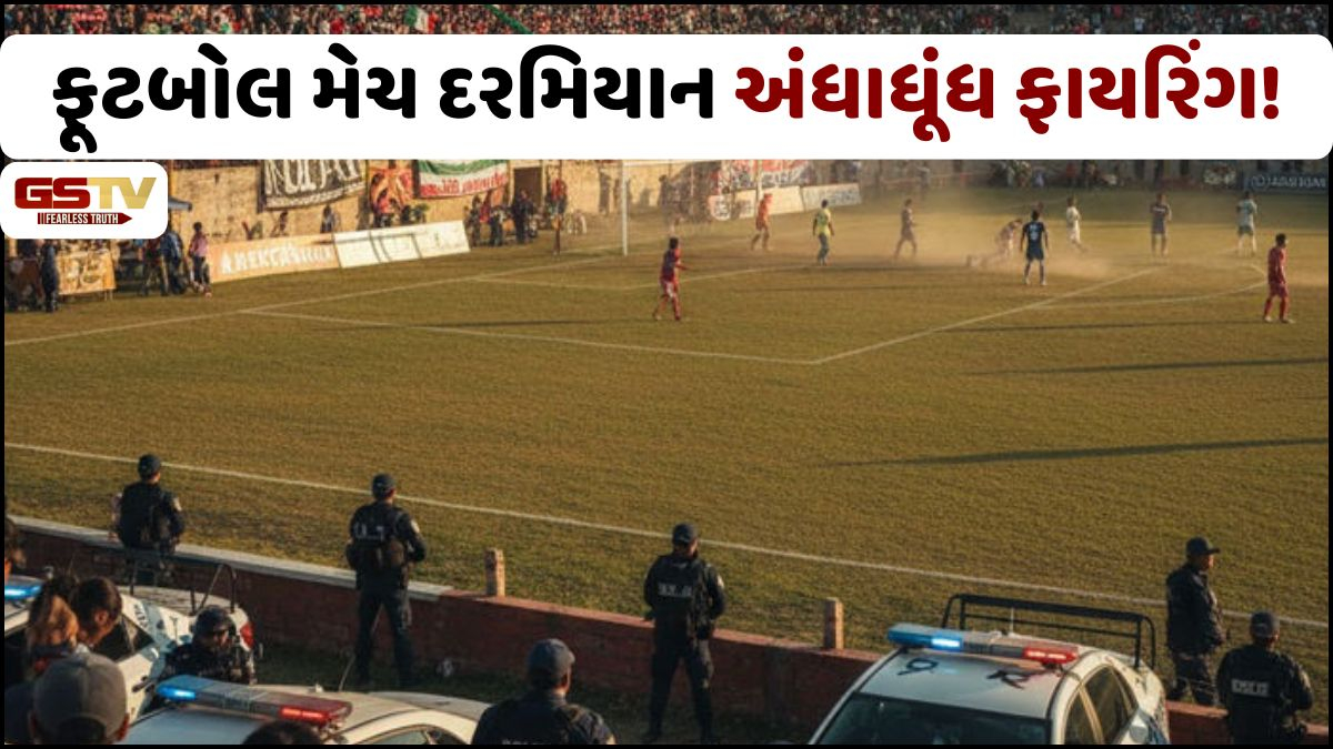 મેક્સિકોમાં ફૂટબોલ મેચ દરમિયાન અંધાધૂંધ ફાયરિંગ, 11 ના મોત, 12 લોકો ઈજાગ્રસ્ત
