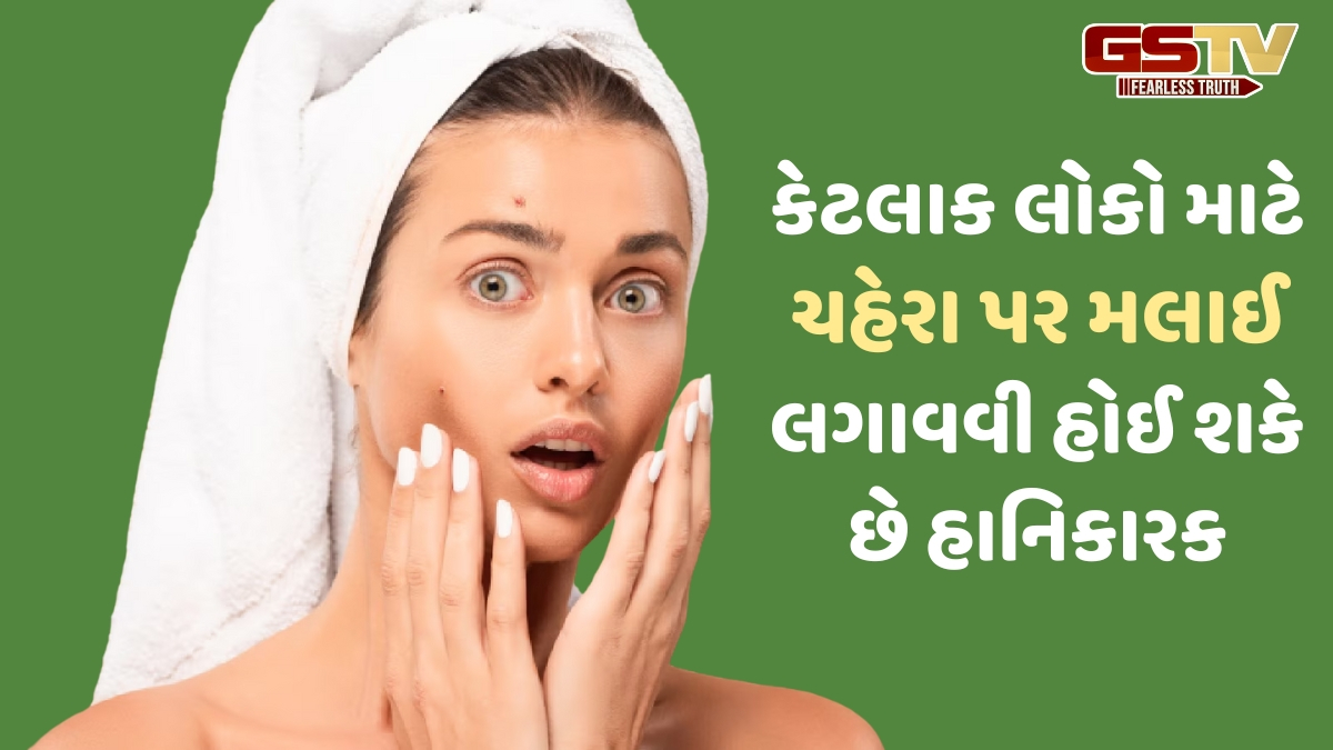 Skin Care Tips / આ લોકોએ ચહેરા પર ન લગાવવી જોઈએ મલાઈ, નહીં તો વધી જશે પિમ્પલ્સની સમસ્યા
