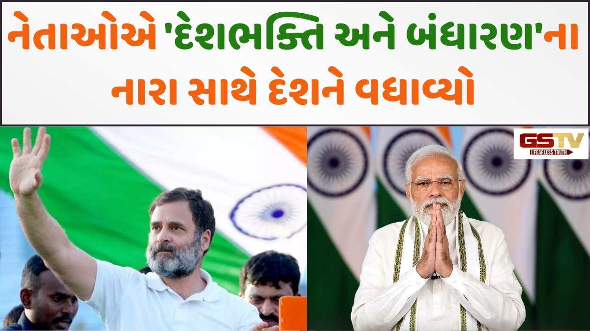 77માં ગણતંત્ર દિવસ પર સત્તાપક્ષ અને વિપક્ષે સોશિયલ મીડિયા પર પાઠવી શુભેચ્છાઓ, જાણો PM મોદીએ શું કહ્યું