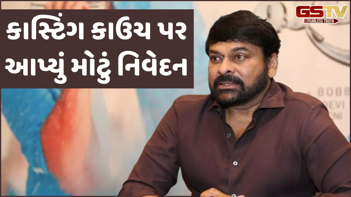 ટોલિવૂડ મેગાસ્ટાર Chiranjeeviએ આપ્યું વિવાદાસ્પદ નિવેદન, કાસ્ટિંગ કાઉચ માટે 'વ્યક્તિગત વર્તન' ને ઠરાવ્યું જવાબદાર