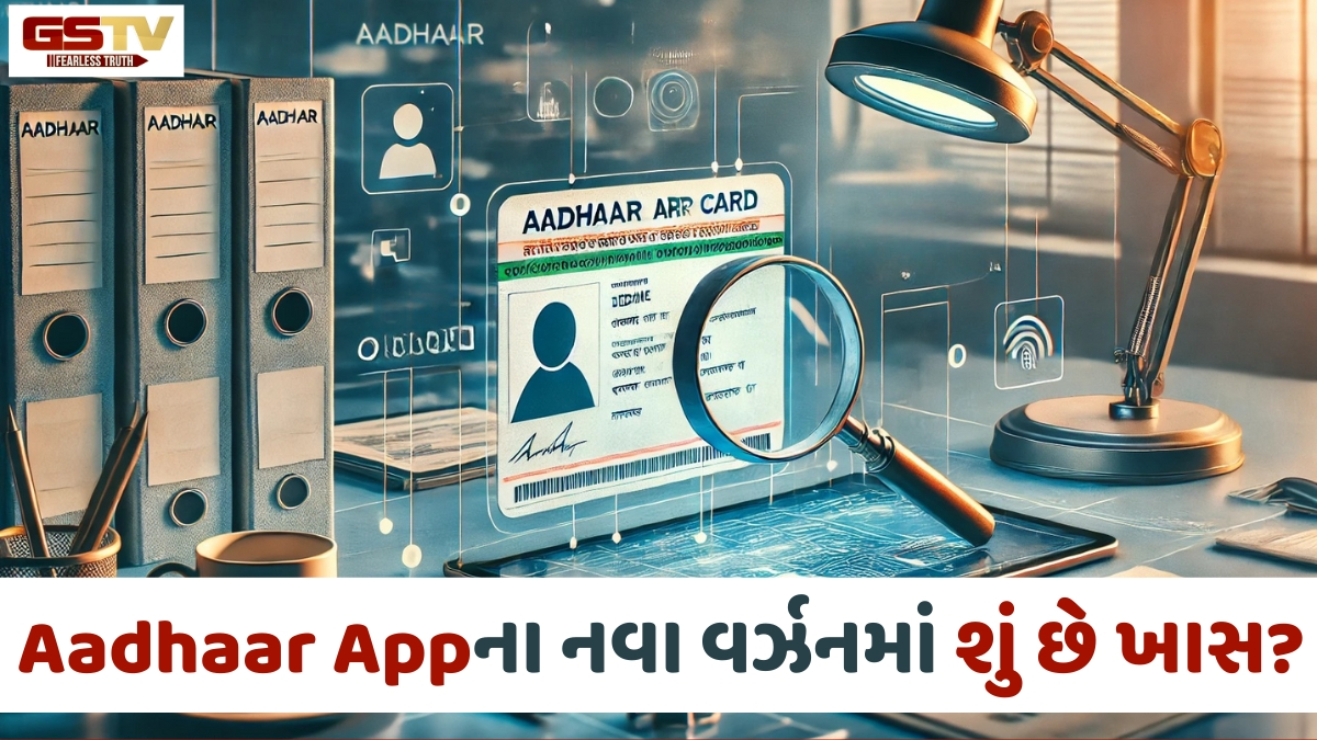 આધાર કાર્ડમાં નામ, નંબર અને એડ્રેસ બદલવા હવે નહીં ખાવા પડે સરકારી કચેરીના ધક્કા, આવી રહી છે 'સુપર એપ'