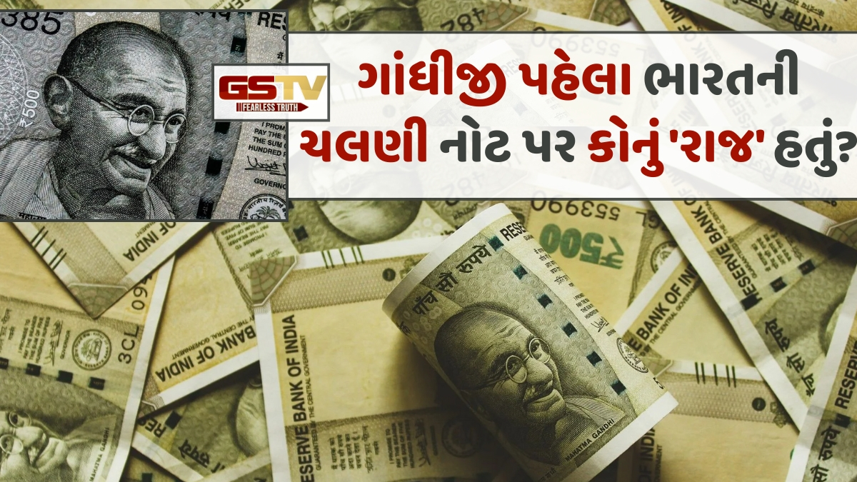 ભારતની ચલણી નોટ પર ગાંધીજી પહેલા કોનો ફોટો છપાતો હતો? જાણો ઈન્ડિયન કરન્સીની અજાણી વિગતો