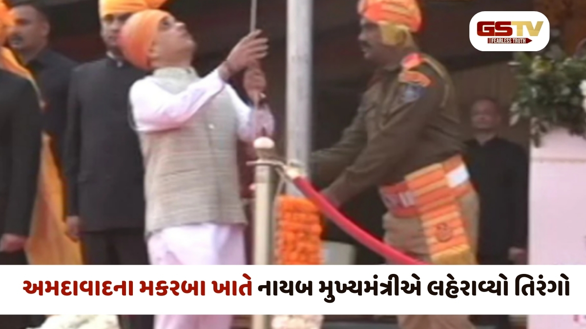 રાજ્યના વિવિધ જિલ્લાઓમાં 77મા પ્રજાસત્તાક દિવસની ઉલ્લાસભેર ઉજવણી, મકરબા ખાતે નાયબ મુખ્યમંત્રીએ લહેરાવ્યો તિરંગો