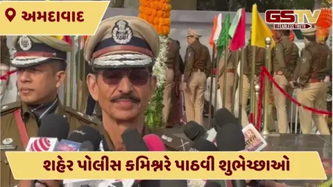 VIDEO: અમદાવાદના શાહીબાગ સ્થિત પોલીસ હેડક્વાર્ટર ખાતે પ્રજાસત્તાક દિવસની ઉજવણી, દેશભક્તિ અને ઉત્સાહનો માહોલ