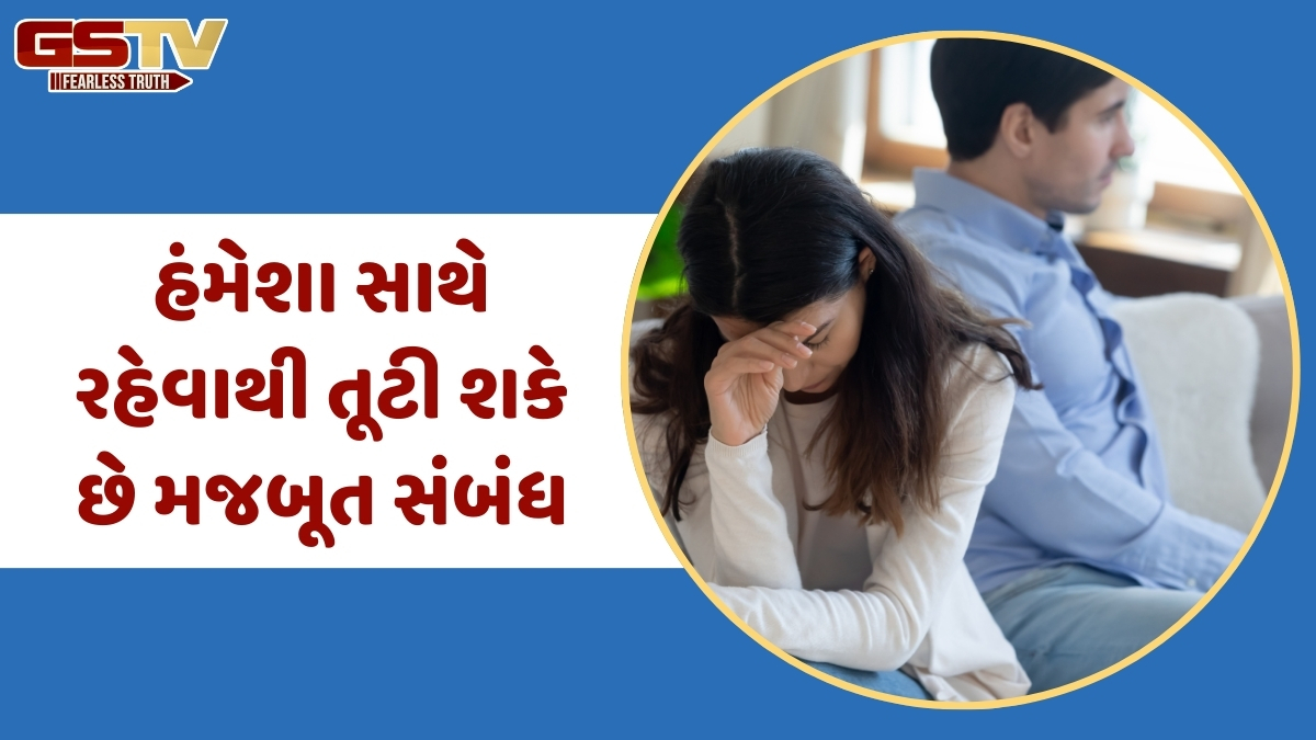 Relationship Tips / સંબંધોમાં અંતર કેમ જરૂરી છે? આ બાબતો જાણીને બદલાઈ જશે તમારા વિચારો