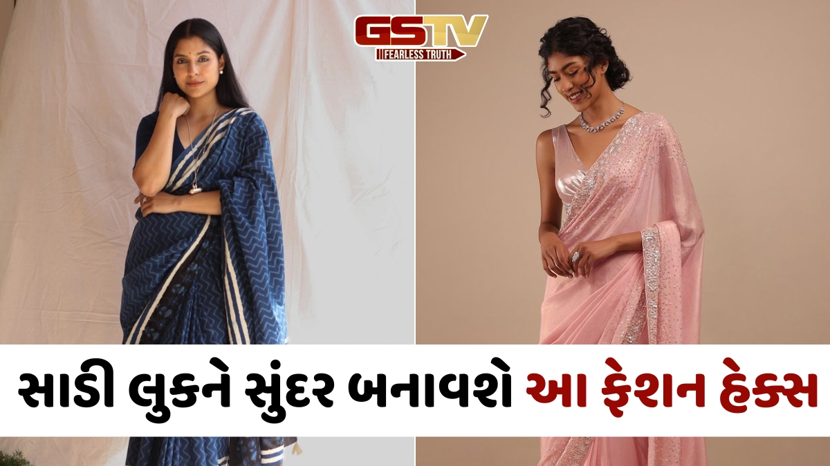 Fashion Hacks / ઓછી હાઈટના કારણે સાડી પહેરતા ખચકાટ અનુભવો છો? તો અપનાવો આ સરળ હેક્સ