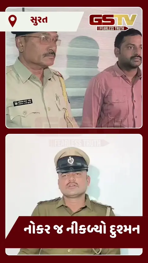 VIDEO: સુરતમાં વેસુના વેપારી પાસે 70 લાખની ખંડણી માંગનાર 'વિશ્વાસુ' નોકર વાપીથી ઝડપાયો