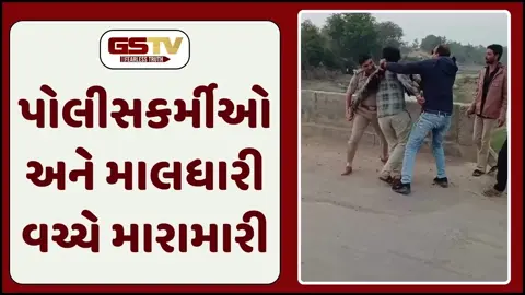 Bhavnagar News: ભેંસો ચલાવવા બાબતે માલધારીને માર્યો માર, PSI સહિત ચાર સામે ગુનો દાખલ