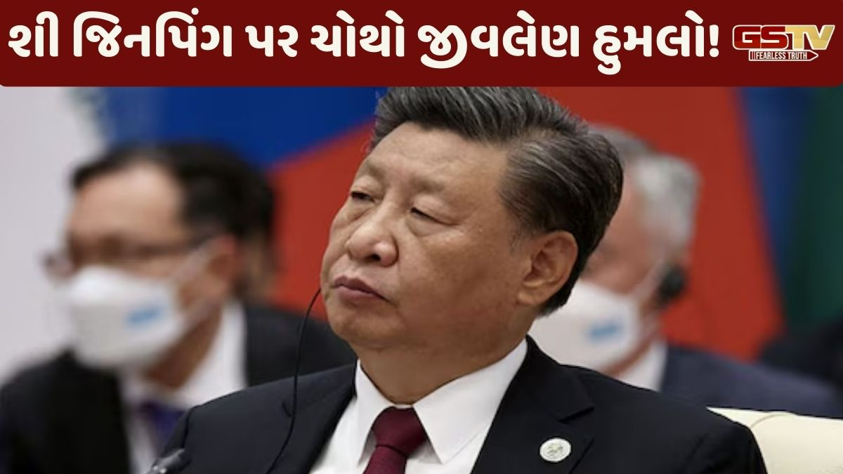 ચીનમાં શી જિનપિંગને મારવાનો પ્રયાસ? હોટલ છોડીને ભાગ્યા; લોહિયાળ અથડામણમાં 9 જવાનોના મોત