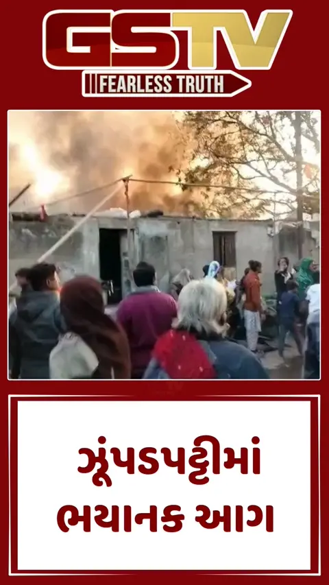 Video/ Rajkotમાં થોરાળા પોલીસ સ્ટેશન પાછળ આવેલી ઝૂંપડપટ્ટીમાં ભયાનક આગ