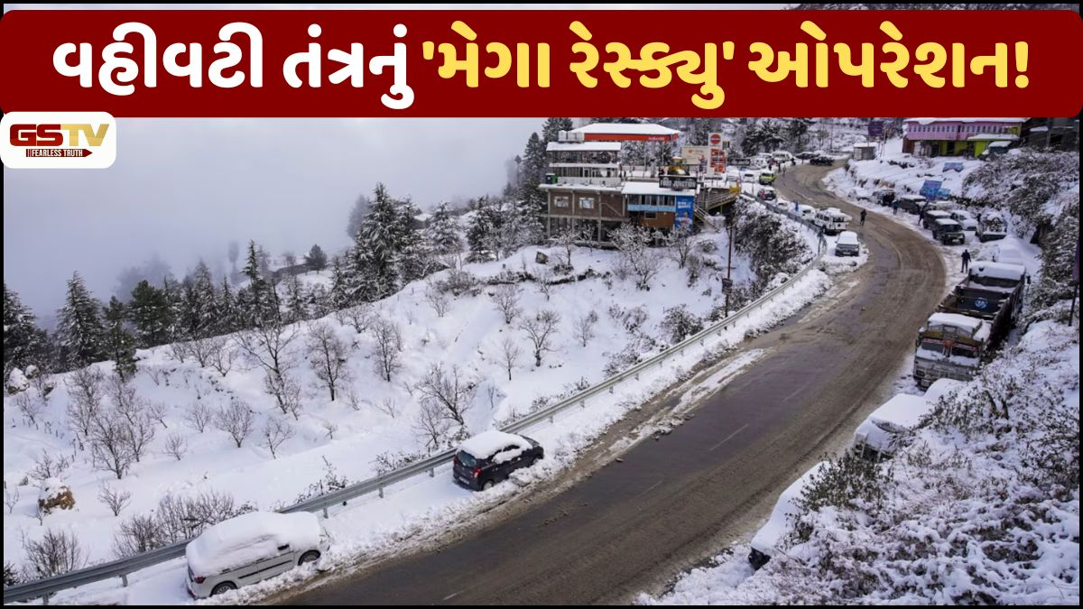 હિમાચલ પ્રદેશમાં ફરવા ગયેલા પ્રવાસીઓ અટવાયા! 1250 રસ્તા બંધ, કોલ્ડવેવનું એલર્ટ