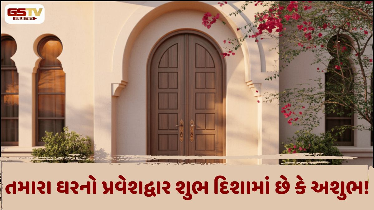 Vastu Tips: તમારા ઘરનો પ્રવેશદ્વાર કઈ દિશામાં છે? જાણો વાસ્તુ શાસ્ત્રમાં તેના વિશે શું ઉલ્લેખ છે