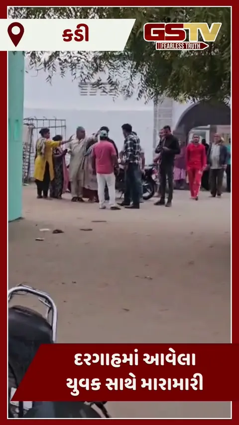 Video: કડીમાં 'હિન્દુ થઈને દરગાહમાં કેમ આવ્યો' કહી યુવક પર જીવલેણ હુમલો, 9 શખ્સો સામે નોંધાઈ ફરિયાદ