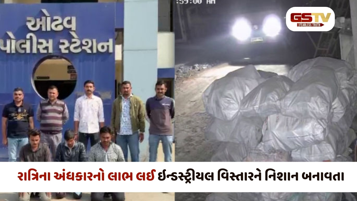 Ahmedabad news: ઓઢવમાં કરોડોના સોના-ચાંદી નહીં પણ હજારો કિલો 'ભંગાર'ની ચોરી કરતા શખ્સો ઝડપાયા