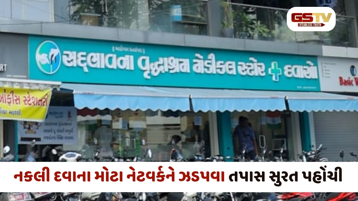 Rajkot news: નકલી દવાના વેચાણનું કનેક્શન સુરતમાં ખૂલ્યું, જાણો શું છે સમગ્ર મામલો