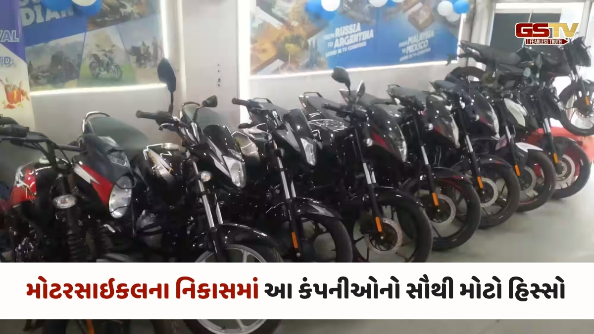 Auto News: વિદેશીઓને પણ પસંદ આવી ઈન્ડિયન બાઇક, નિકાસનો બન્યો નવો રેકોર્ડ