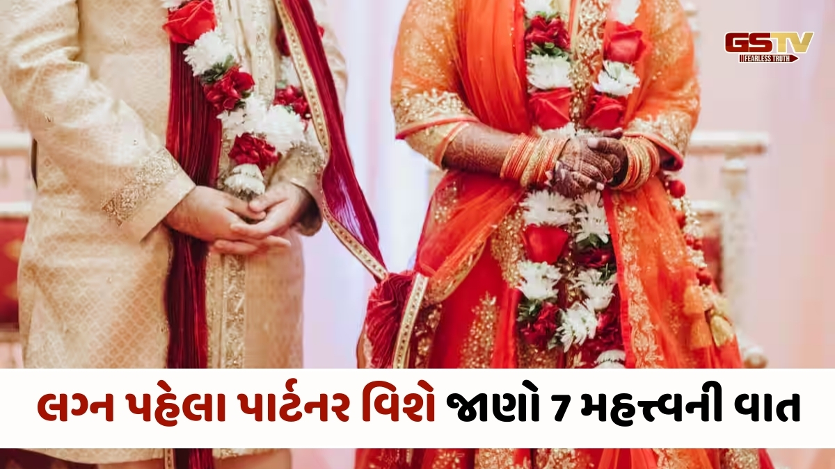Relationship Tips : લગ્ન પહેલા પાર્ટનર વિશે જાણો 7 મહત્ત્વની વાત, નહીં તો આખી જિંદગી સંબંધ નિભાવવો પડી શકે છે ભારે!
