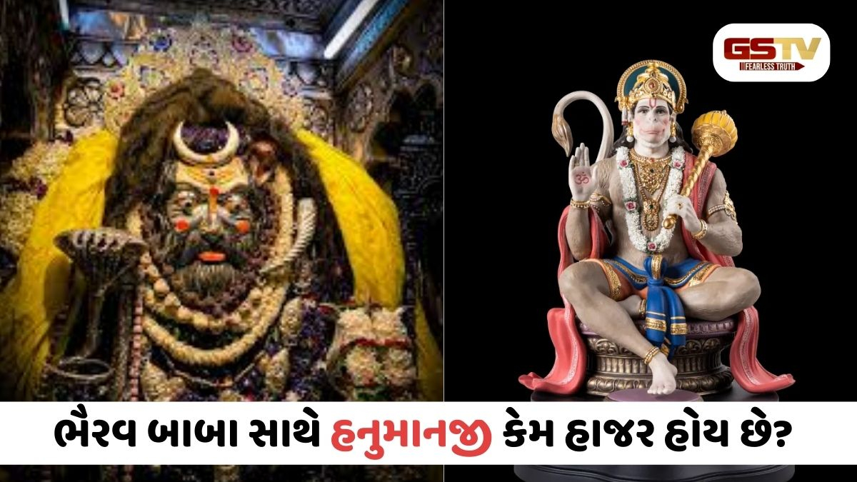 Religion/ જ્યાં ભૈરવ બાબા, ત્યાં હનુમાનજી, જાણો આ બે શક્તિશાળી રક્ષકો વિશે!