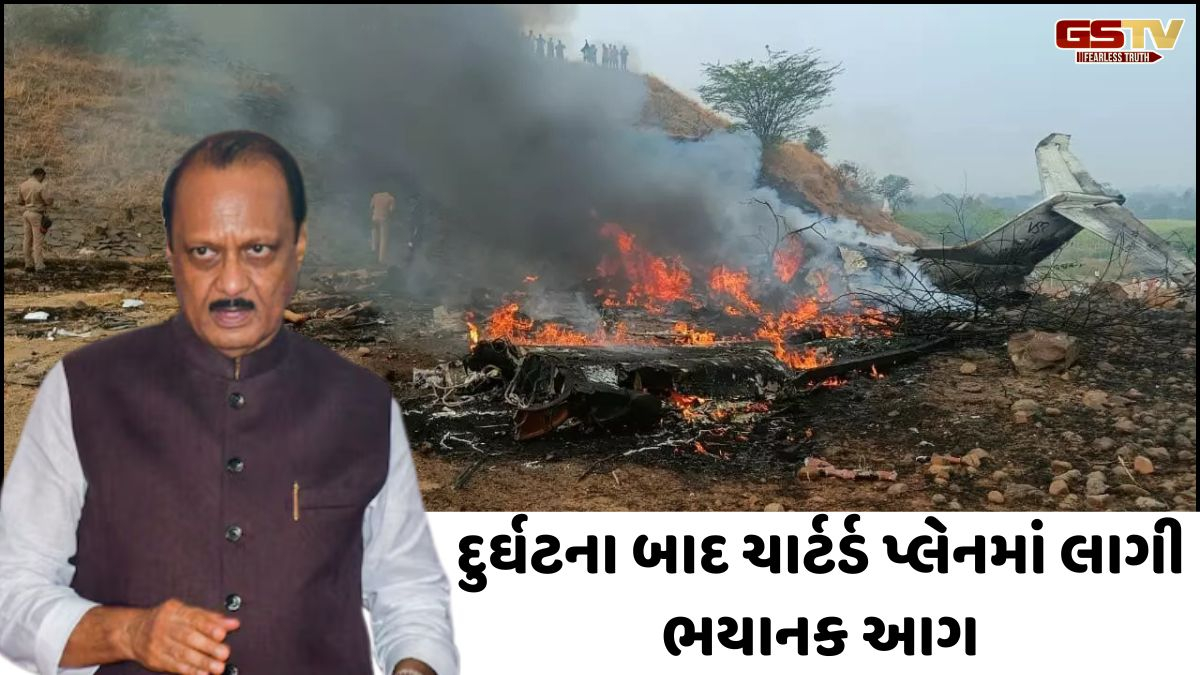 VIDEO: અજિત પવારના ચાર્ટર્ડ પ્લેનમાં લાગી ભયંકર આગ, વિમાન સંપૂર્ણપણે બળીને રાખ થઈ ગયું 