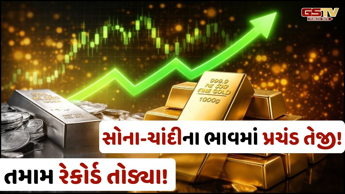 સોના-ચાંદીમાં પ્રચંડ તેજી, તમામ રેકોર્ડ તોડ્યા,જાણો શુ છે આ વધારાનું કારણ!