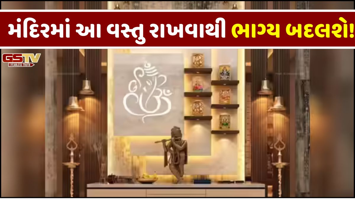 આ વસ્તુ તમારા ઘરના મંદિરમાં રાખવાથી બદલી જશે તમારું ભાગ્ય બદલાશે, થશે ચમત્કારિક ફાયદા!