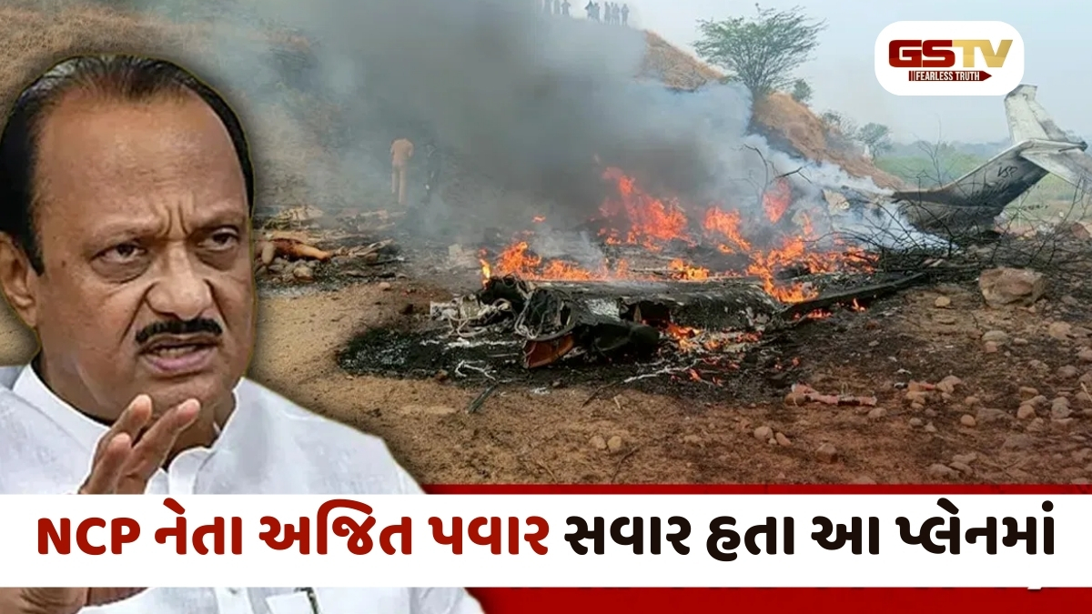 Ajit Pawar Plane Crashes: વિમાન દુર્ઘટનામાં અજિત પવાર સહિત 5 લોકોના મોત