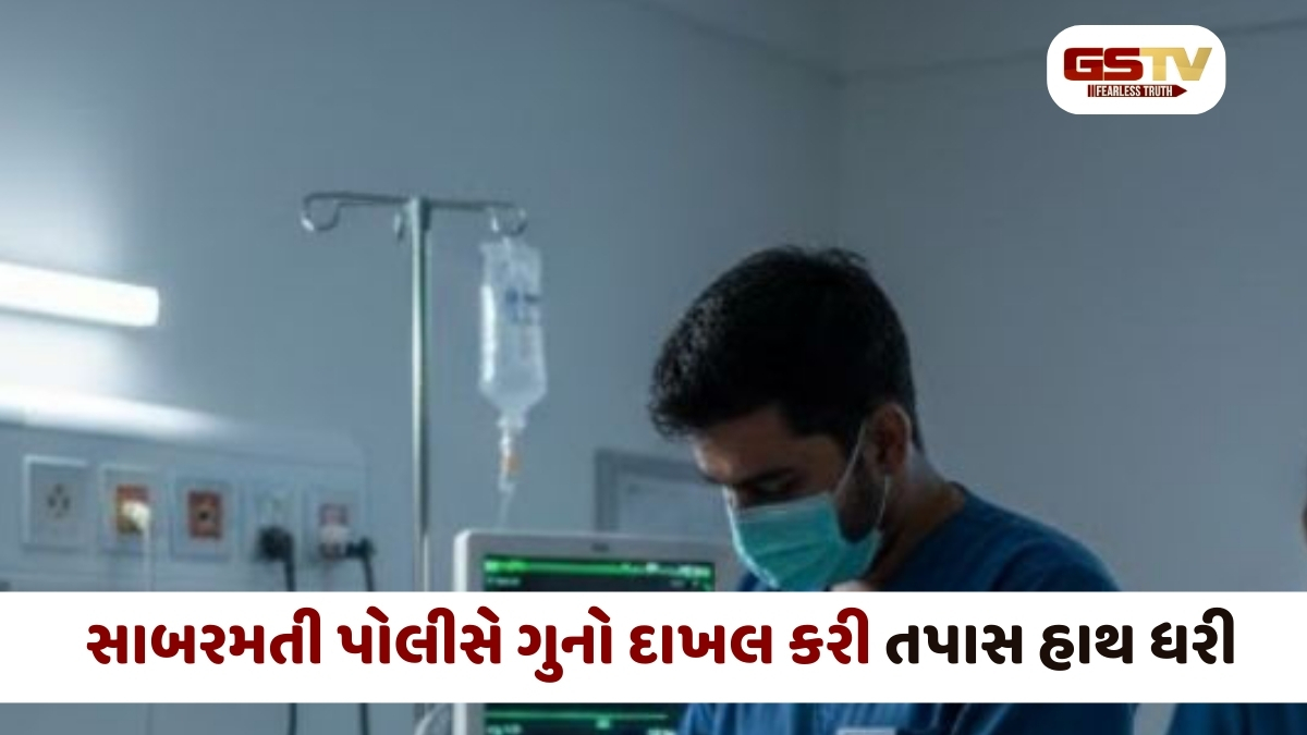 Ahmedabad news:  સાબરમતીની ખાનગી હોસ્પિટલમાં દર્દી સાથે છેડતી બાબતે 3 મહિના બાદ ફરિયાદ દાખલ