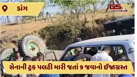 VIDEO: ડાંગના સાપુતારાના ઘાટમાં સેનાની ટ્રક પલટી, 9 જવાનો ઇજાગ્રસ્ત
