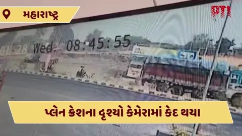 VIDEO : અજીત પવારના પ્લેન ક્રેશના CCTV સામે આવ્યા, બે વખત  લેન્ડિંગ માટે કર્યા હતા પ્રયાસ
