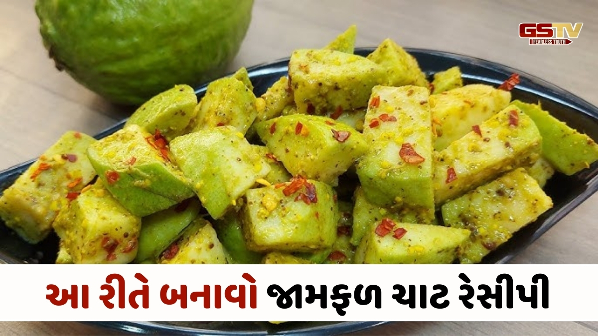Recipe : વજન ઓછું કરવા માંગો છો? દરરોજ ખાવ જામફળની ચાટ