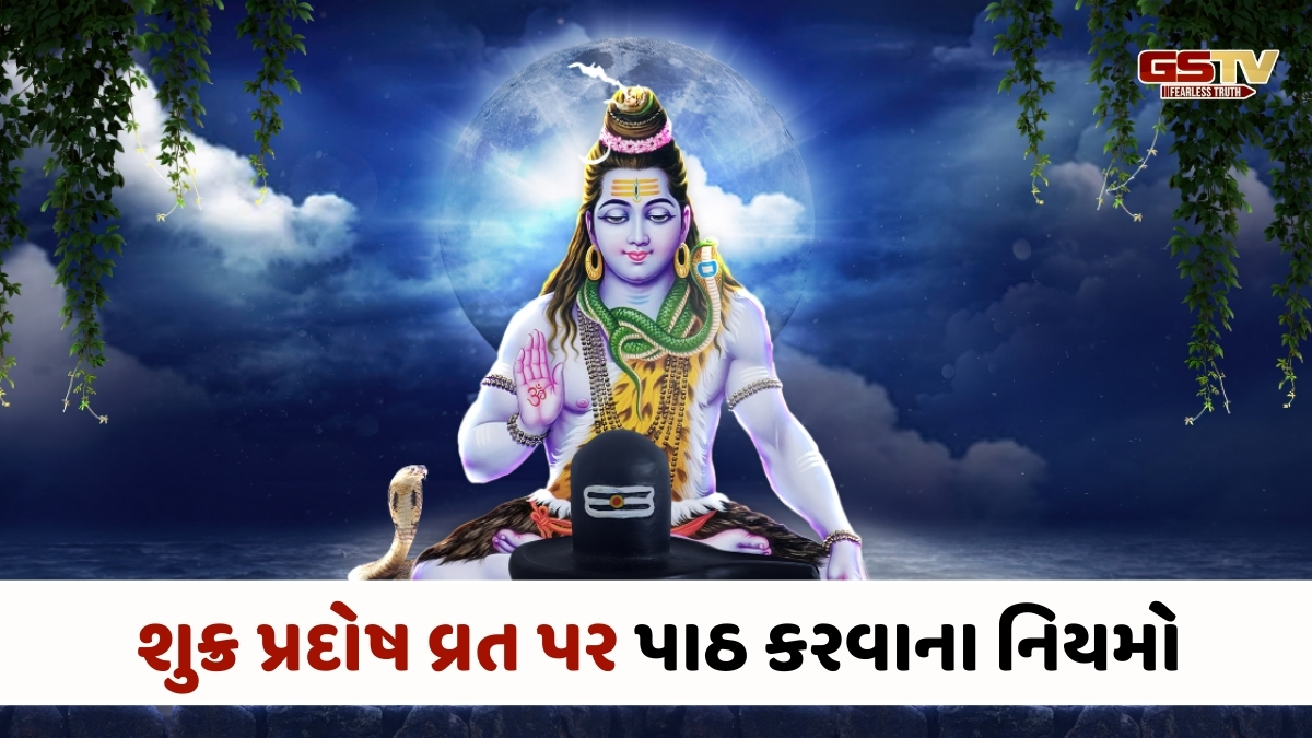 Religion: શુક્ર પ્રદોષ વ્રતના દિવસે આ સ્તોત્રનો પાઠ કરો અવશ્ય, જાણો નિયમો