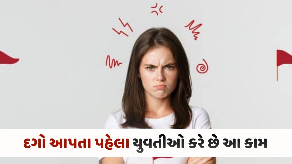 Relationship Tips : દગો આપતા પહેલા યુવતીઓ કરે છે આ કામ, અવગણના કરનારૂનું તૂટે છે દિલ