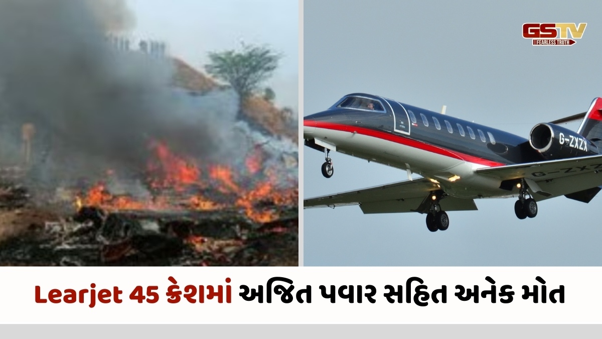 Learjet 45 ક્રેશમાં અજિત પવારનું અવસાન: આ જ પ્લેનથી 200 અકસ્માતો, છતાં આ ચાર્ટર્ડ વિમાન લોકપ્રિય