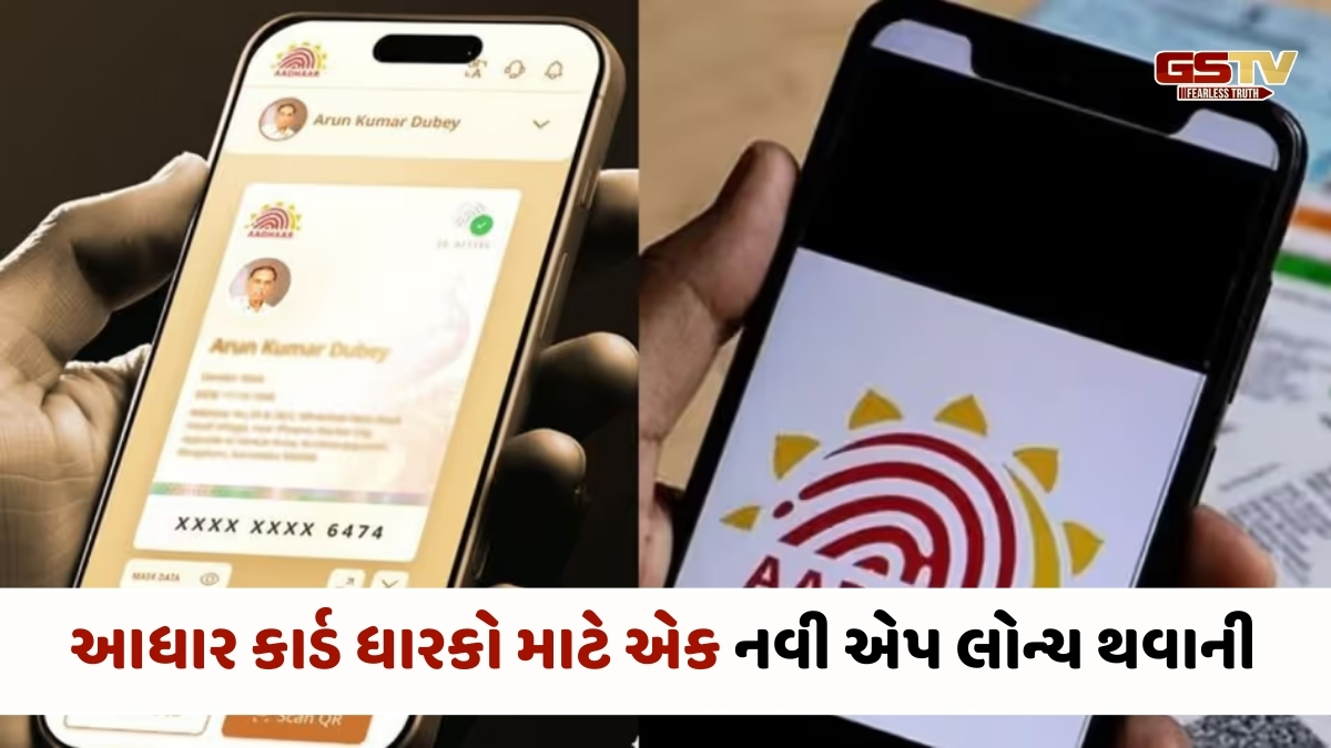 Tech News: આજે નવી આધાર એપ થશે લોન્ચ , આધાર કેન્દ્ર જવાની નહી પડે જરૂર
