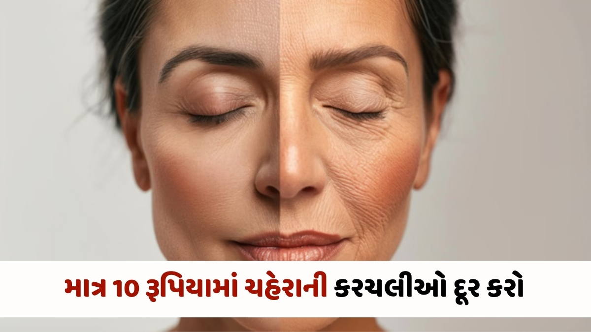 Beauty Tips : માત્ર 10 રૂપિયામાં ચહેરાની કરચલીઓ દૂર કરો! જાણો કેવી રીતે ઉપયોગ કરવો