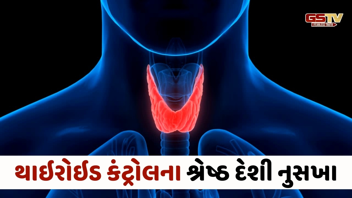 Health Tips : થાઇરોઇડને કંટ્રોલ કરવાના દેશી ઉપાય અસરકારક, દવા વગર મળશે રાહત
