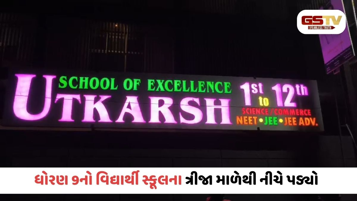 Rajkot/ ઉત્કર્ષ સ્કૂલના ત્રીજા માળેથી છાત્ર નીચે પટકાયો, મેનેજમેન્ટની શંકાસ્પદ ચુપકીદી