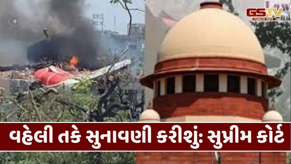 સુપ્રીમ કોર્ટ અમદાવાદ પ્લેન ક્રેશ દુર્ઘટના સાથે જોડાયેલી અરજીઓની કરશે સુનાવણી
