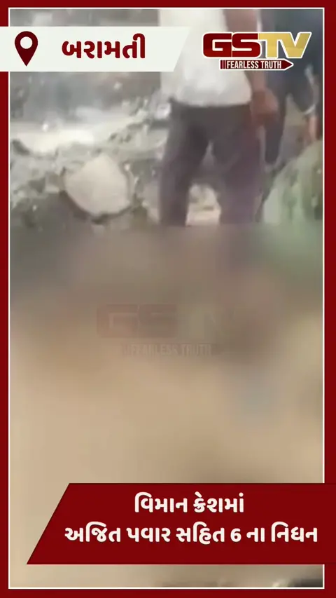 વિમાન ક્રેશમાં અજિત પવાર સહિત 6 ના નિધન