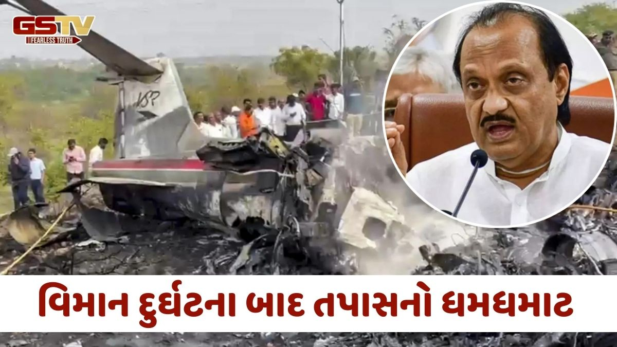 Ajit Pawar Plane Crash: વિમાન દુર્ઘટનાની તપાસ AAIBની વિશેષ ટીમ કરશે