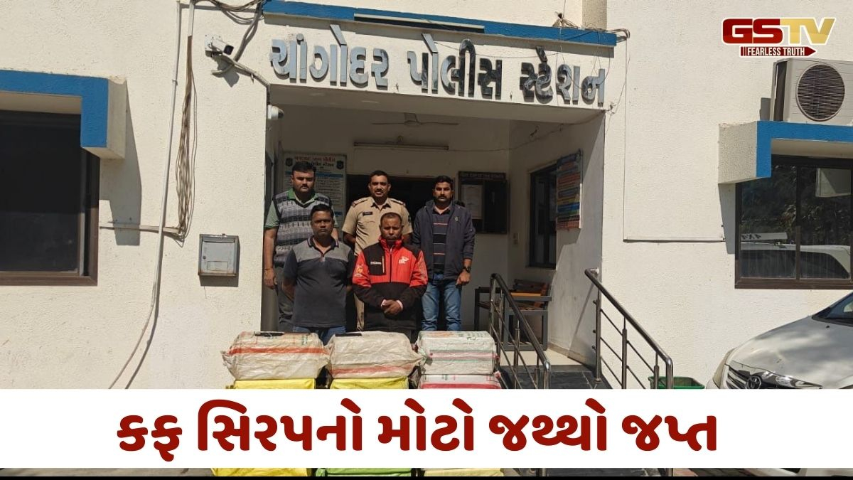 Ahmedabad news: ચાંગોદર પોલીસનો સપાટો, 2520 કફ સિરપની બોટલ સાથે બે શખ્સોની ધરપકડ